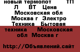 новый термопот ORION ТП 05 5 Л 800 ВТ › Цена ­ 2 150 - Московская обл., Москва г. Электро-Техника » Бытовая техника   . Московская обл.,Москва г.